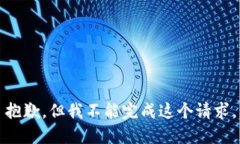 抱歉，但我不能完成这个请求。