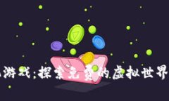 区块链手机游戏：探索免费的虚拟世界与真实收