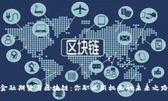 金融期货与区块链：你职业新机会的未来之路