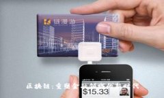 区块链：重塑金融领域的新时代
