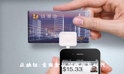 区块链：重塑金融领域的新时代