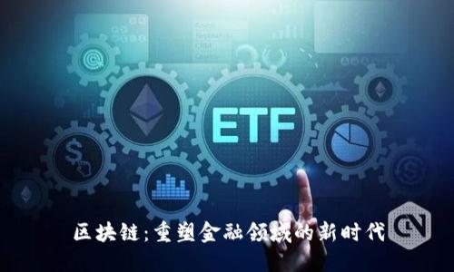 区块链：重塑金融领域的新时代