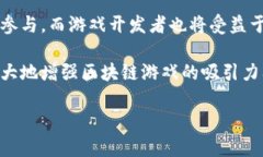 游戏区块链：机遇与挑战并存的风险解析游戏区