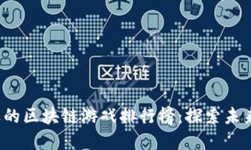 2020年最受欢迎的区块链游戏排行榜：探索未来游戏的无限可能