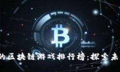 2020年最受欢迎的区块链游戏排行榜：探索未来游