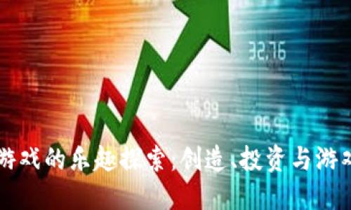 区块链游戏的乐趣探索：创造、投资与游戏的未来