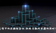 疫情下的区块链金融：机遇与挑战并存的新时代