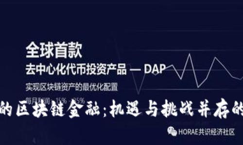疫情下的区块链金融：机遇与挑战并存的新时代