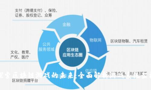 探索区块链游戏的未来：全面解析游戏系统架构