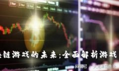 探索区块链游戏的未来：全面解析游戏系统架构