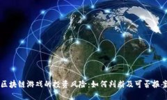 区块链游戏的投资风险：如何判断及可否报案