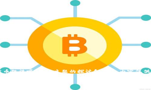 注意：以下是对“玩区块链游戏卖币犯法吗”这一主题的探讨和解答。内容仅供参考，法律问题应咨询专业律师。

玩区块链游戏卖币犯法吗？探讨法律风险与合规性