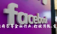 区块链将引导金融行业：打破传统、重塑未来