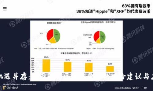 风险与机遇并存：全面解析区块链金融的风险建议与应对策略