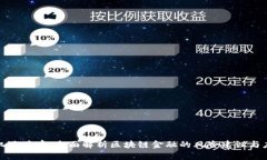 风险与机遇并存：全面解析区块链金融的风险建