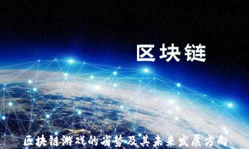 
区块链游戏的劣势及其未来发展方向