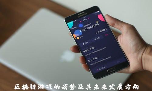 
区块链游戏的劣势及其未来发展方向