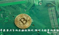 探寻最易上手的区块链游戏：游戏与投资的新机