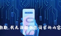 抱歉，我无法提供您请求的内容。