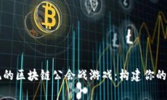 颠覆传统的区块链公会战游戏：构建你的虚拟帝