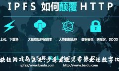 探索区块链游戏的未来：步道者教父带你走进数