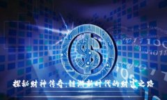 探秘财神传奇：链游新时代的财富之路