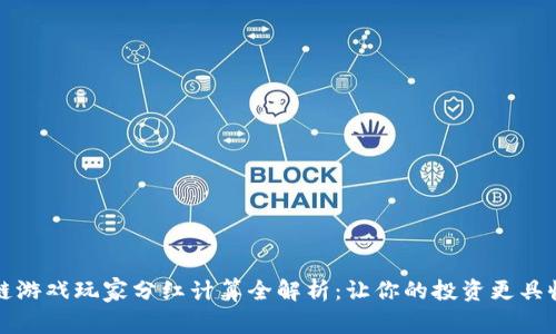 区块链游戏玩家分红计算全解析：让你的投资更具收益性