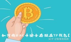 如何将DAC币安全存储在T