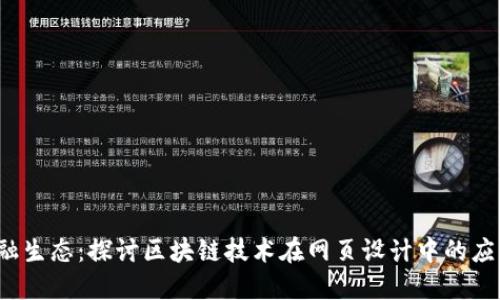  革新金融生态：探讨区块链技术在网页设计中的应用与未来