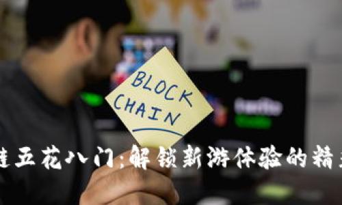 区块链五花八门：解锁新游体验的精彩世界