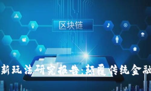 区块链金融新玩法研究报告：颠覆传统金融的未来趋势