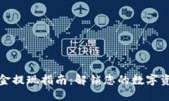 TP钱包资金提现指南：解锁
