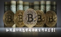 如何在TP钱包中成功提交代币总量？