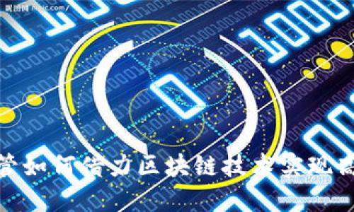 金融监管如何借力区块链技术实现高效透明