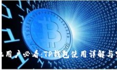 苹果手机用户必看：TP钱包