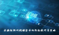 区块链游戏挖掘金币的终极技巧与策略