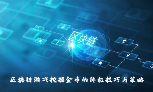 区块链游戏挖掘金币的终极技巧与策略