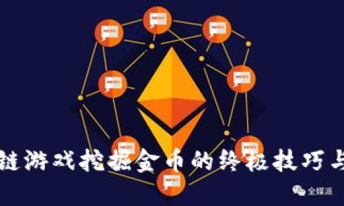 区块链游戏挖掘金币的终极技巧与策略