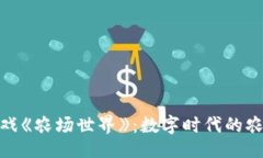 ```xml探索区块链游戏《农场世界》：数字时代的