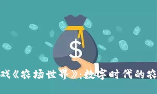 ```xml
探索区块链游戏《农场世界》：数字时代的农业模拟新体验
