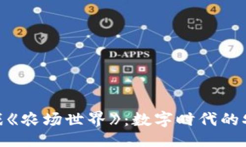 ```xml
探索区块链游戏《农场世界》：数字时代的农业模拟新体验