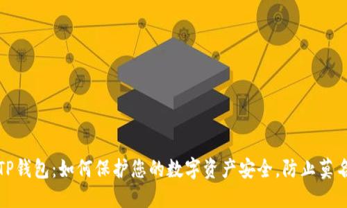 揭秘TP钱包：如何保护您的数字资产安全，防止莫名被盗