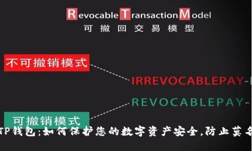 揭秘TP钱包：如何保护您的数字资产安全，防止莫名被盗