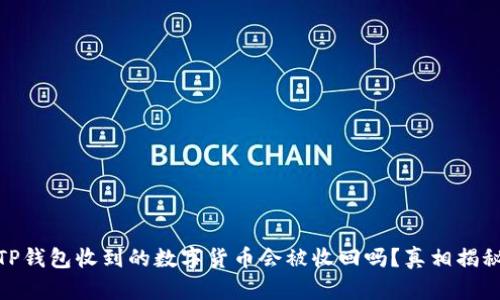TP钱包收到的数字货币会被收回吗？真相揭秘