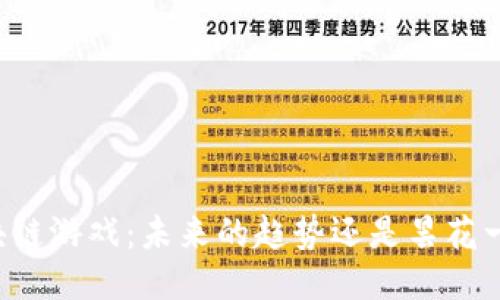 区块链游戏：未来的趋势还是昙花一现？