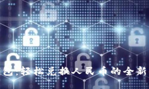 TP钱包：轻松兑换人民币的全新体验