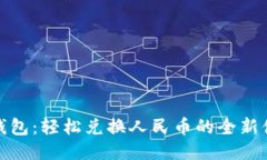TP钱包：轻松兑换人民币的全新体验