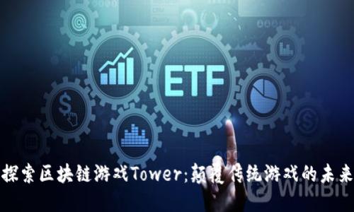 探索区块链游戏Tower：颠覆传统游戏的未来