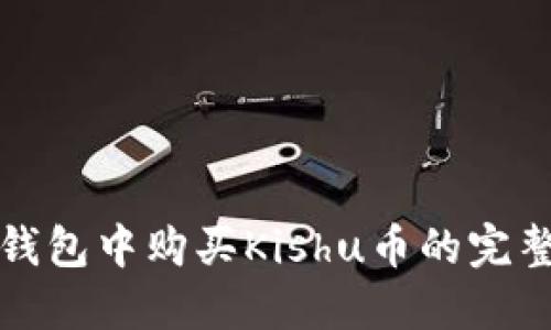 在TP钱包中购买Kishu币的完整指南