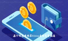 在TP钱包中购买Kishu币的完整指南